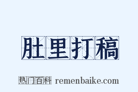 肚里打稿是什么意思的图片